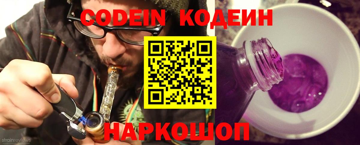 Codein Purple Drank  Вход с VPN  Гусев  Кодеиновый сироп Lean напиток Lean (лин) 